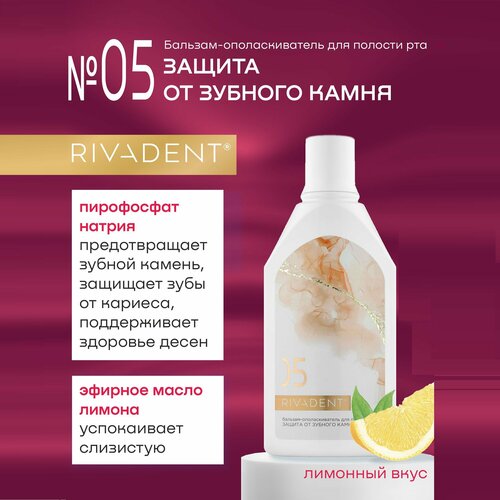 Бальзам-ополаскиватель для полости рта «RIVADENT®» №5 защита от зубного камня 400 мл