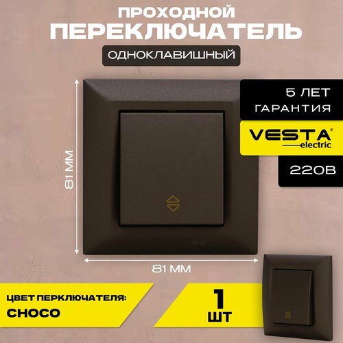 Переключатель проходной Коричневый Vesta-Electric Roma Choco