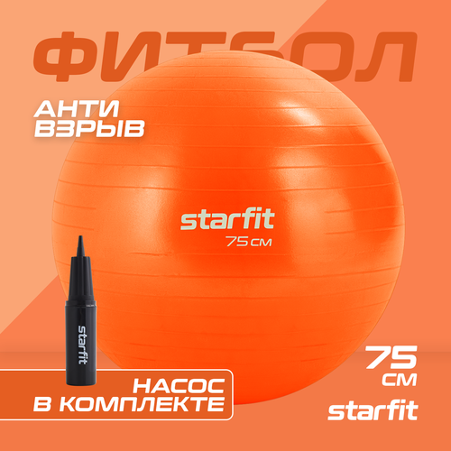 Фитбол STARFIT GB-111 75 см, 1200 гр, антивзрыв, с насосом, оранжевый мяч для фитнеса bradex фитбол 75 плюс 1 шт
