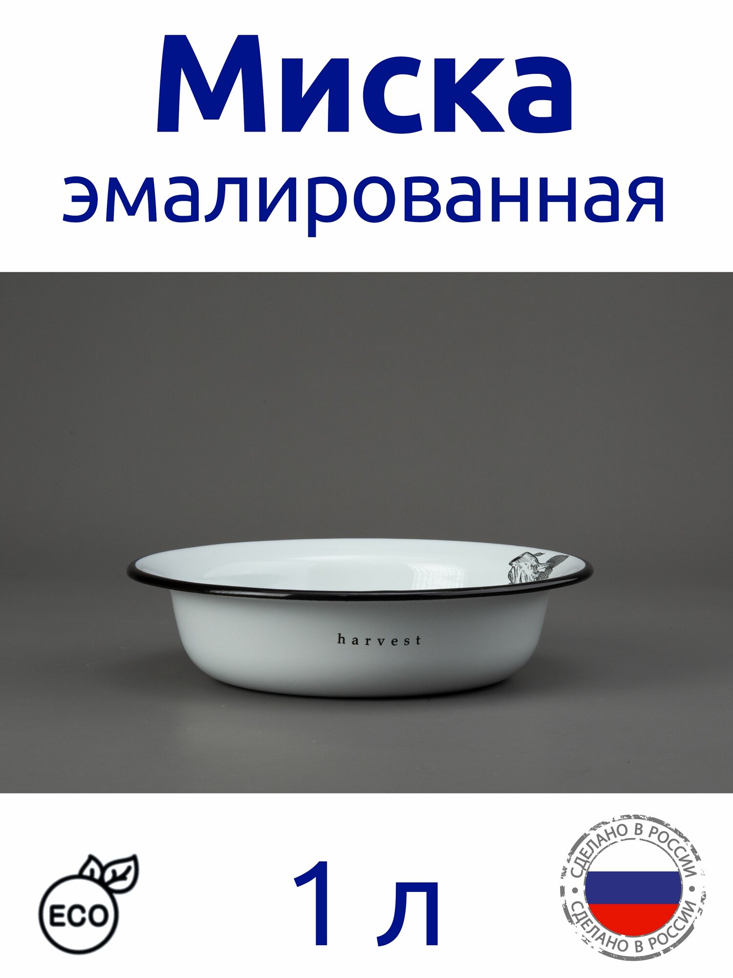 Миска эмалированная 1 л белая с рисунком