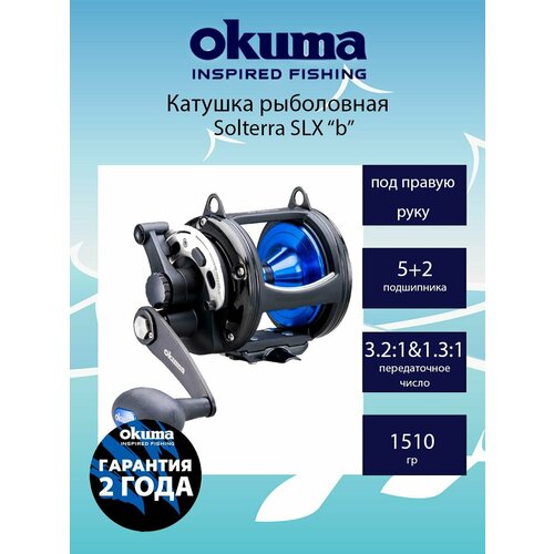 катушка для рыбалки okuma solterra b slx 30 iib rh trolling 2 speed 3 8 1 and 1 7 1 Катушка для рыбалки Okuma Solterra b SLX 50 WIIb RH Trolling 2-Speed 3.2:1 and 1.3:1