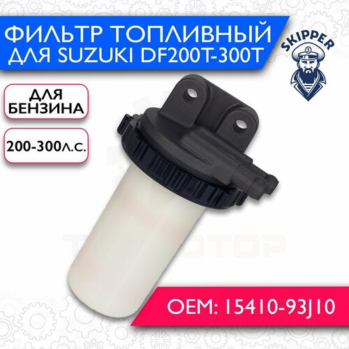 Фильтр топливный Skipper для Suzuki DF200T-300T
