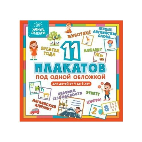 Умные плакаты. Для детей 4-6 лет