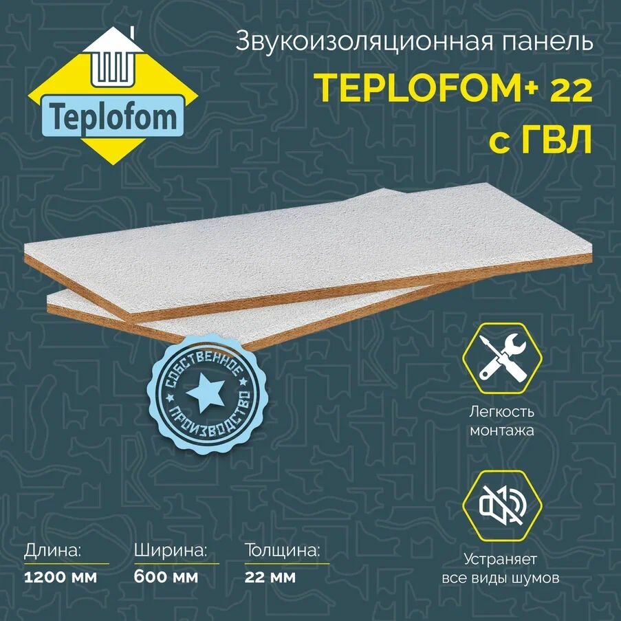 Звукоизоляционная панель TEPLOFONIK+ с песком 1200х600х26 мм