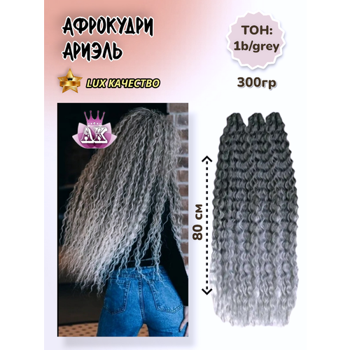 Афролоконы Ариэль 80см, 300гр. Серый омбре