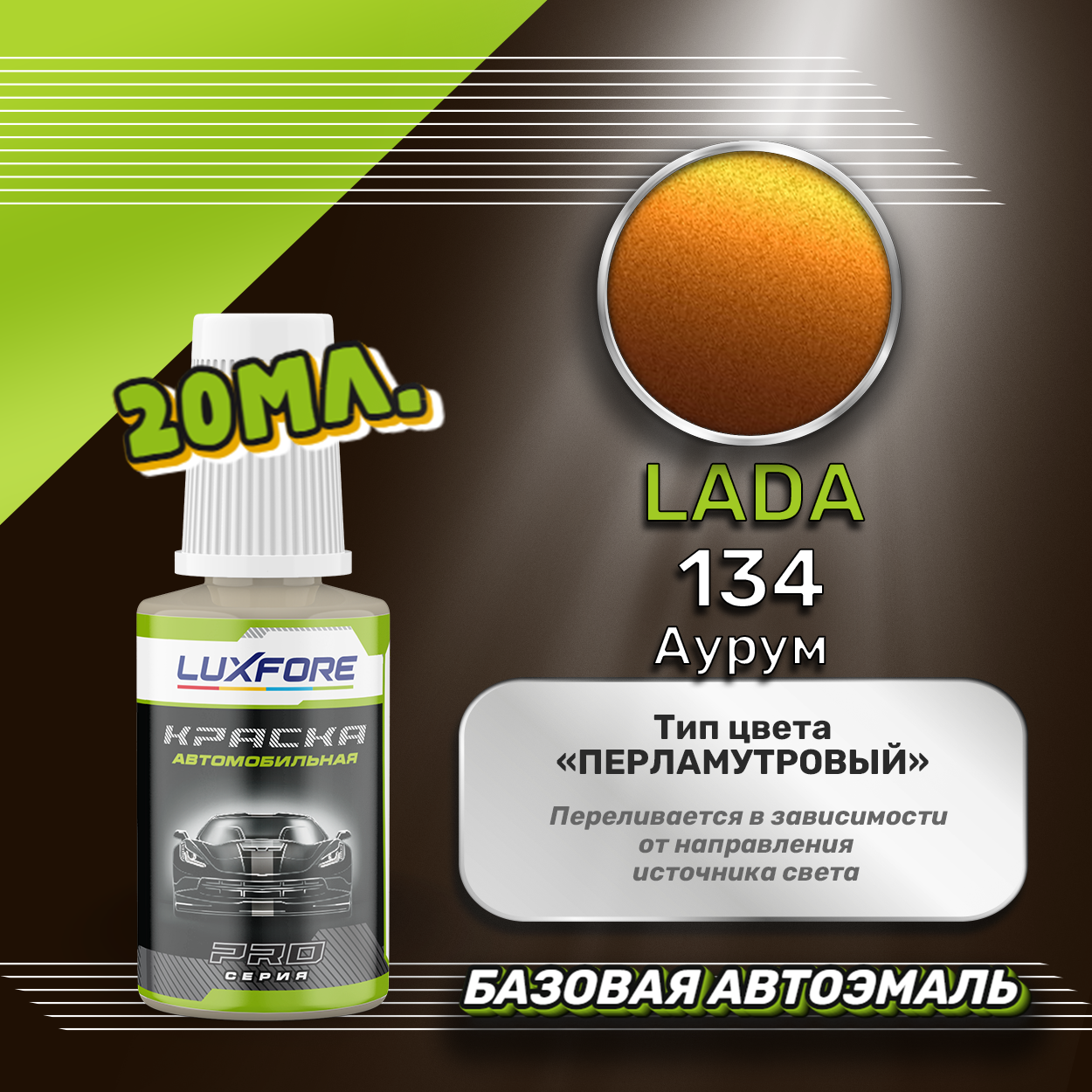 Luxfore автоэмаль базовая LADA 134 Аурум подкраска 20 мл.