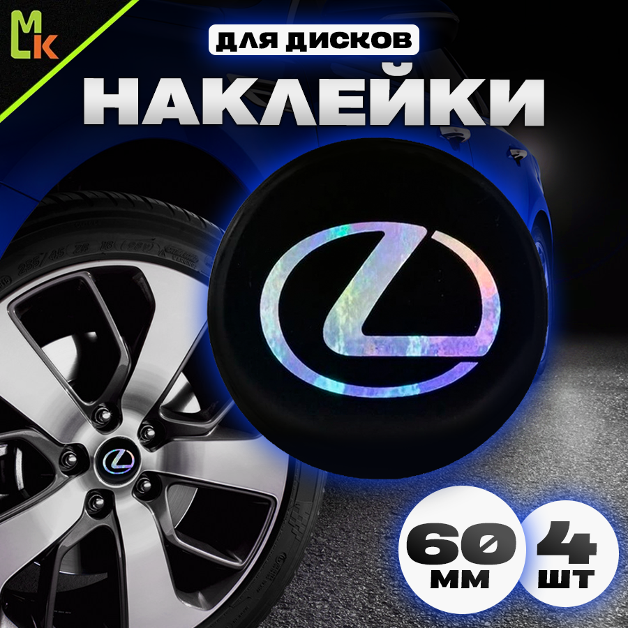 Наклейки на колесные диски Лексус / Наклейки на колесо / Наклейка на колпак / Lexus / D-57 mm