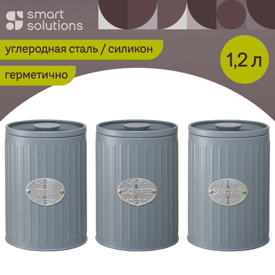 Набор банок для хранения Smart Solutions Zinco 12 л серые 3 шт.