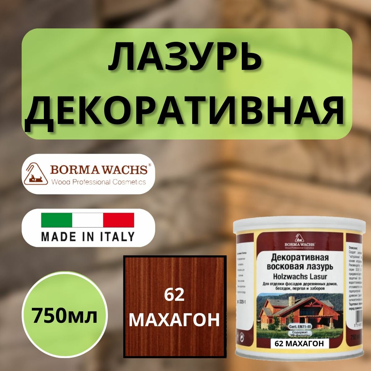 Лазурь декоративная восковая Borma Holzwachs Lasur 750 мл 62 Махагон R3320-11