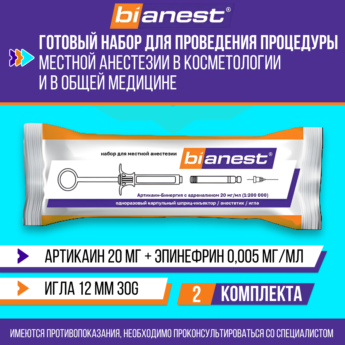 Набор для местной анестезии Bianest 30G 0.3x12 мм Артикаин 20 мг/мл +Эпинефрин 0005 мг/мл