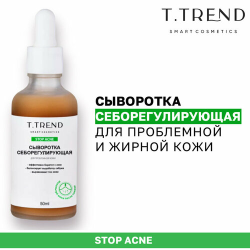 Сыворотка себорегулирующая Ttrend, для проблемной и жирной кожи, 50 мл.