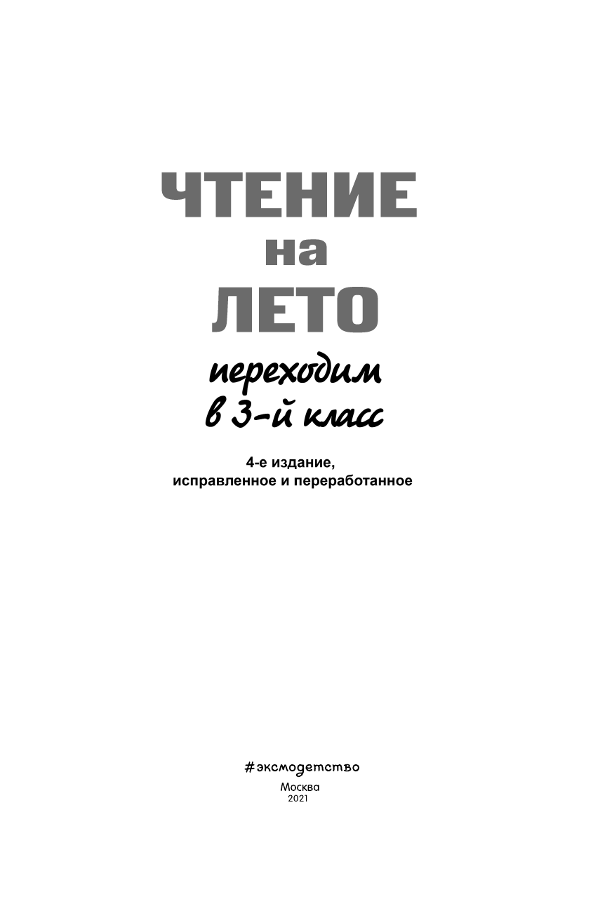 Чтение на лето. Переходим в 3-й класс. 4-е издание, исправленное и переработанное - фото №3