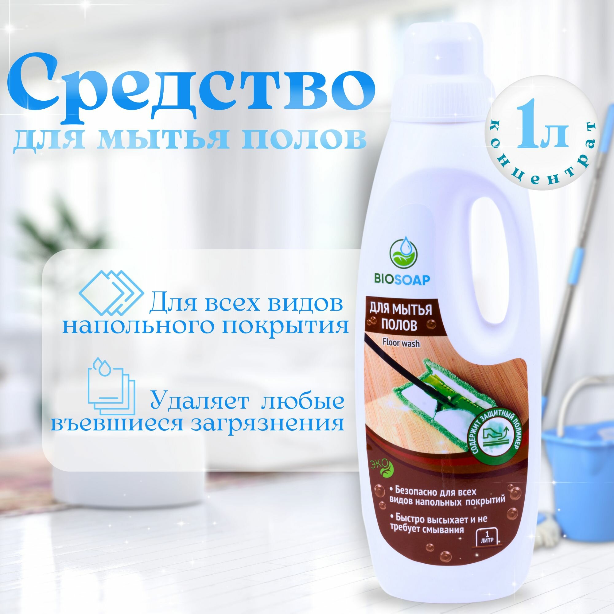 Жидкость Biosoap Floor Wash для мытья полов 1 л - фото №8
