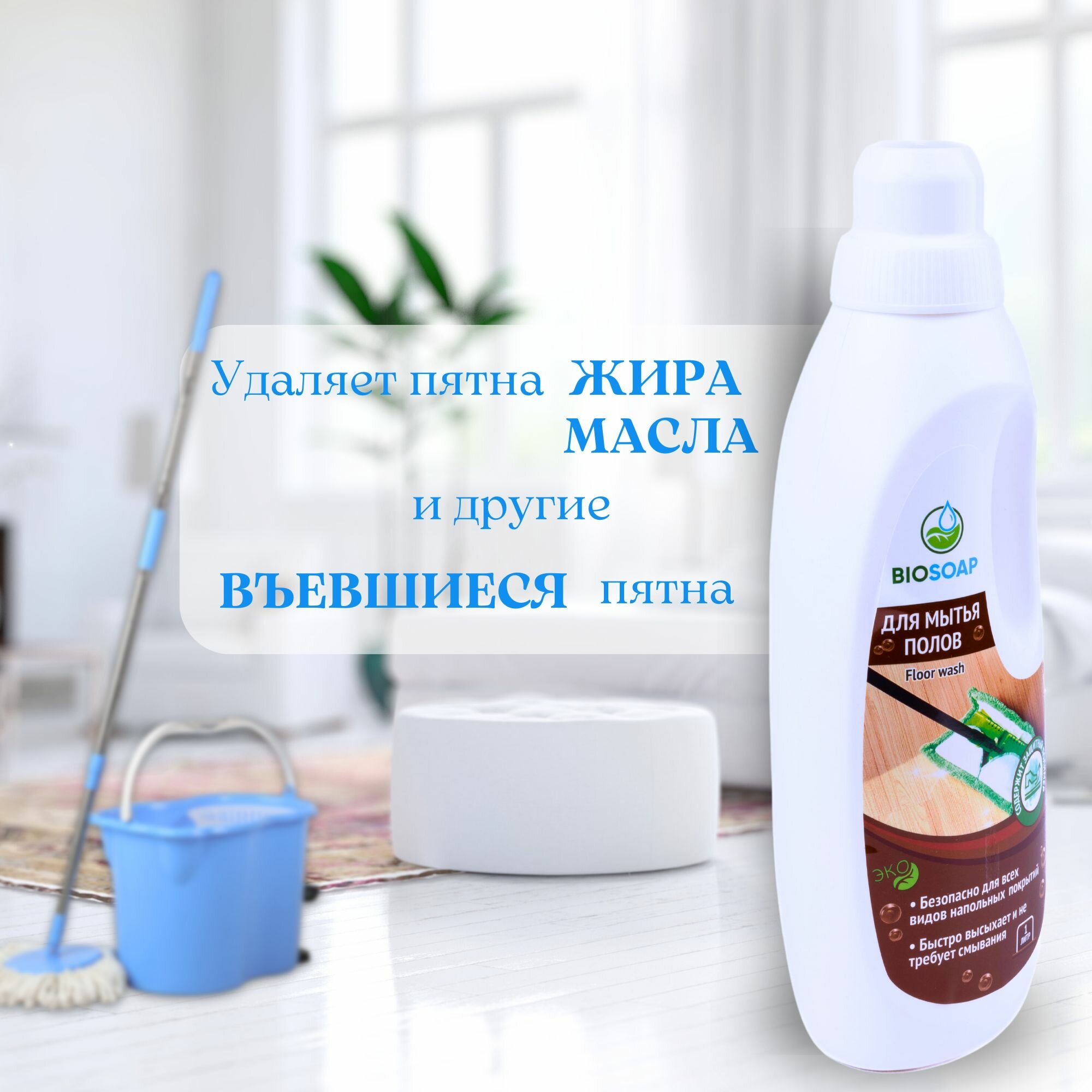 Жидкость Biosoap Floor Wash для мытья полов 1 л - фото №11