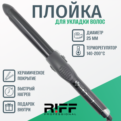 Плойка 25 мм RIFF керамическая с зажимом 140-200C Щ11202 269000₽