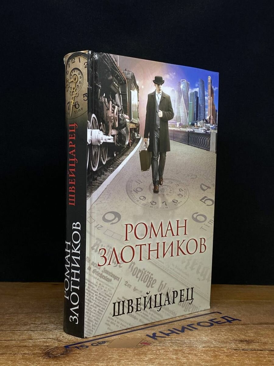 Книга Швейцарец 2018