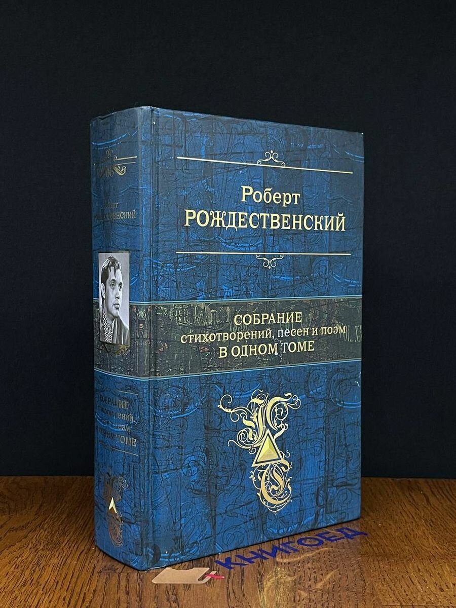 Рождественский. Собрание стихотворения и песен в одном томе 2018