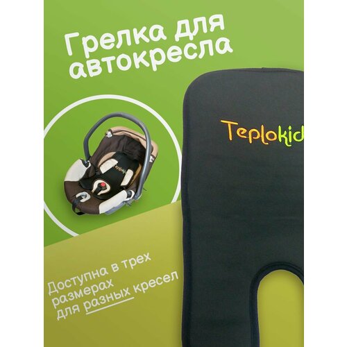 Подогрев для детского сиденья Teplokid, универсальный, цвет: черный, 20 см x 45 см