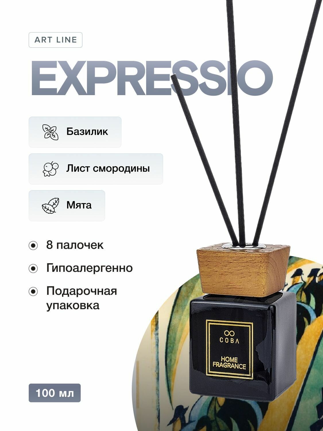 Ароматический диффузор COBA 100 мл аромат EXPRESSIO