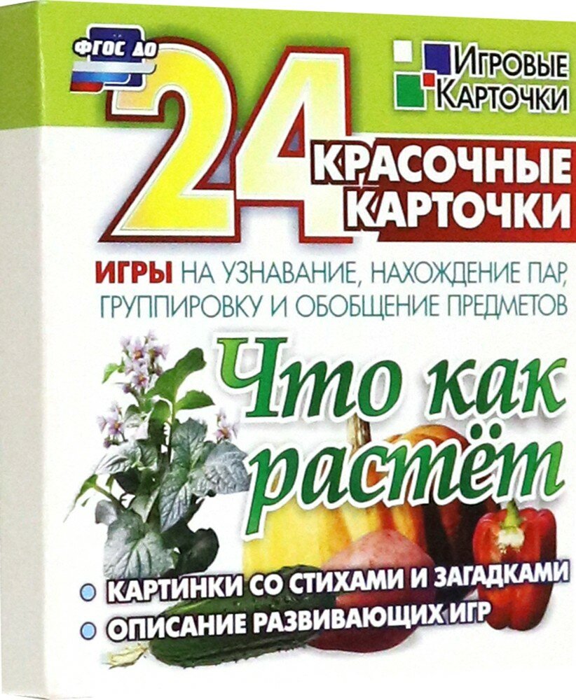 Что как растет. 24 красочные карточки игры на узнавание, нахождение пар, группировку и обобщение предметов. Картинки с загадками, описание развивающих - фото №2