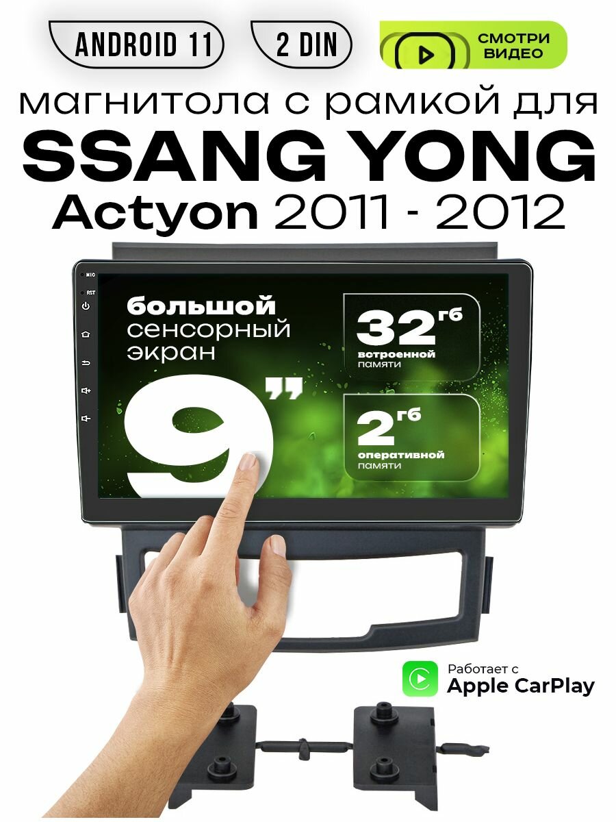 Магнитола с рамкой 2din 9 для SSANG YONG Actyon 2011 - 2012