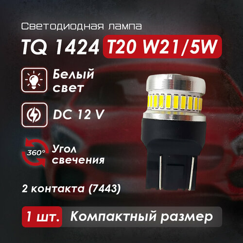 Светодиодная автомобильная лампа TQ 1424 2 контакта (7443) T20 W21/5W, белый свет, 1 шт.