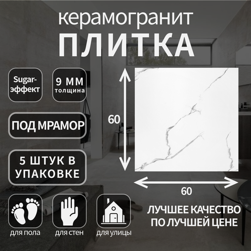 Керамогранитная плитка Grasaro G-690, коллекция: SoftMarble, эффект мрамор, поверхность: Sugar-эффект 60х60х9;