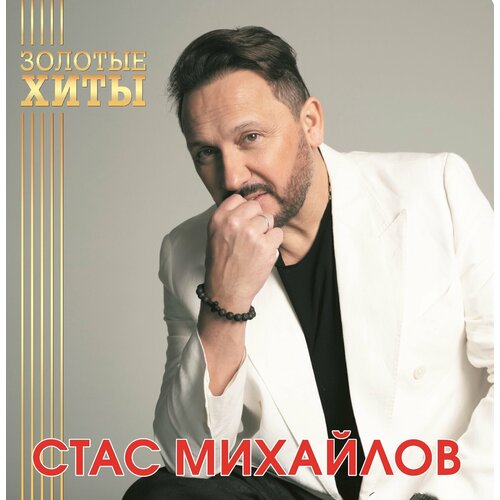 Виниловая пластинка Стас Михайлов. Золотые Хиты. Gold (LP) стас михайлов стас михайлов золотые хиты colour