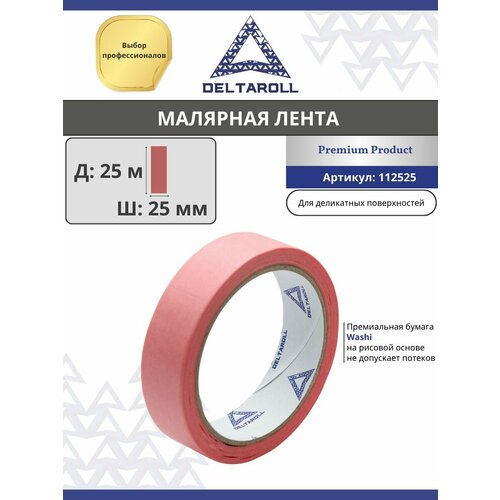 Малярная лента для деликатных работ 25 мм х 25 м Deltaroll розовая 390₽