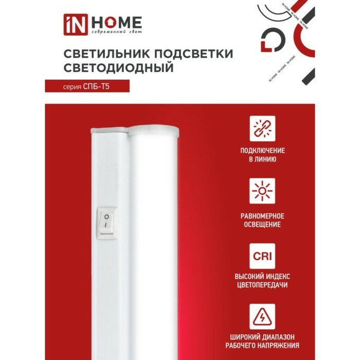 Линейный светильник IN Home СПБ-Т5 7Вт 6500К 230В 630Лм 600мм 4690612012230