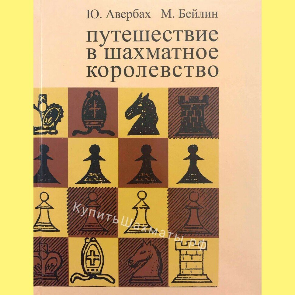 Путешествие в шахматное королевство (Авербах Ю, Бейлин М. )