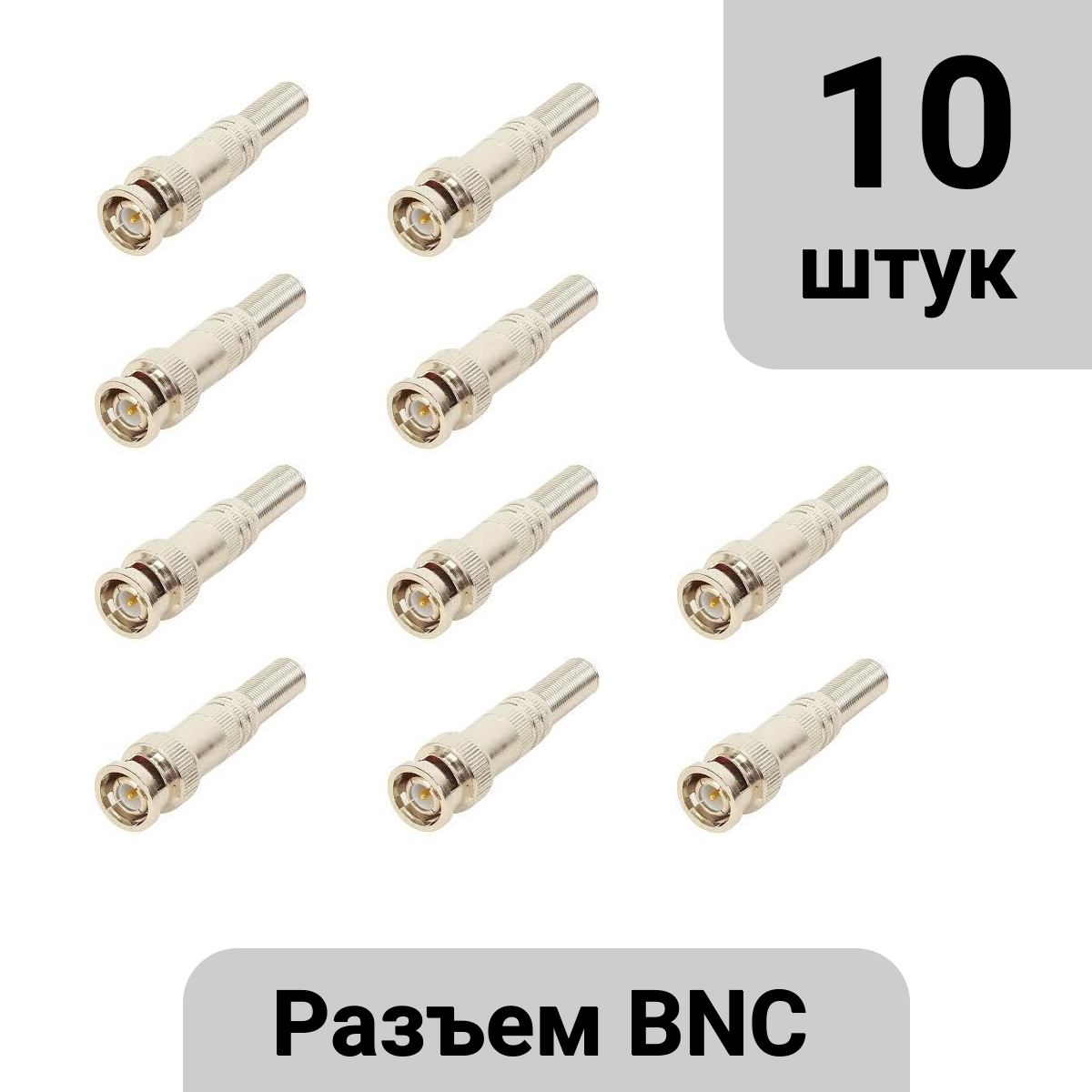 Разъём BNC с пружиной (10 штук)