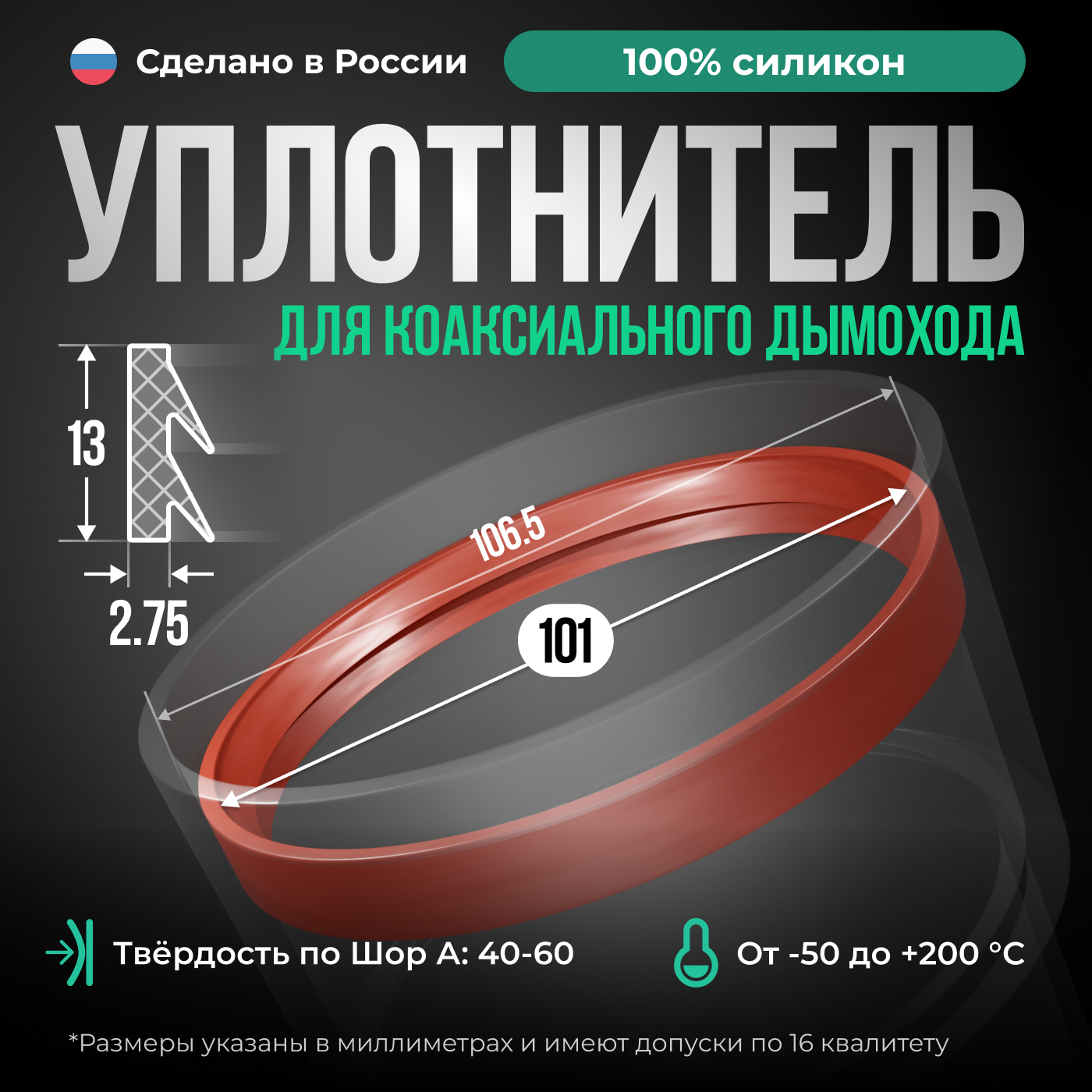 Силиконовый уплотнитель для коаксиального дымохода, внутренний D 101 мм, высота 13 мм, красный кирпич