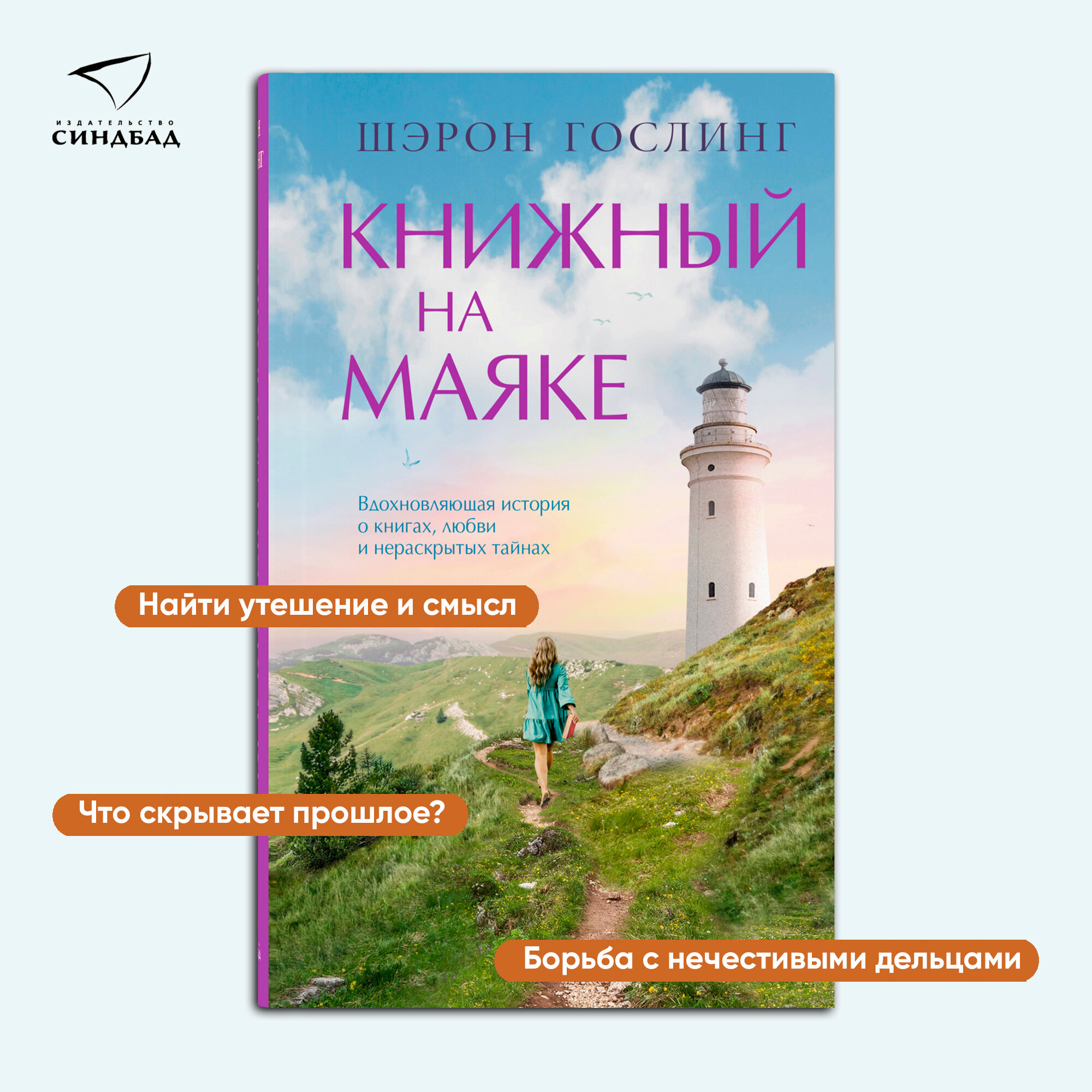 Книжный на маяке (Гослинг Шэрон) - фото №2