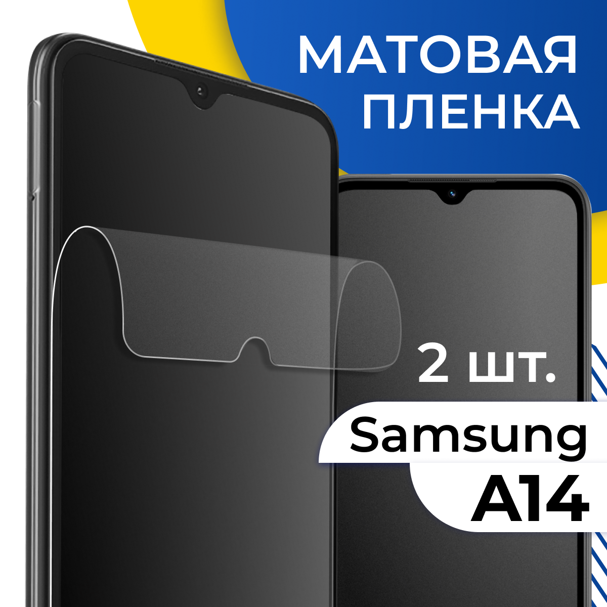 Комплект 2 шт. Матовая гидрогелевая пленка для телефона Samsung Galaxy A14 / Самовосстанавливающаяся защитная пленка на смартфон Самсунг Галакси А14 / Противоударная