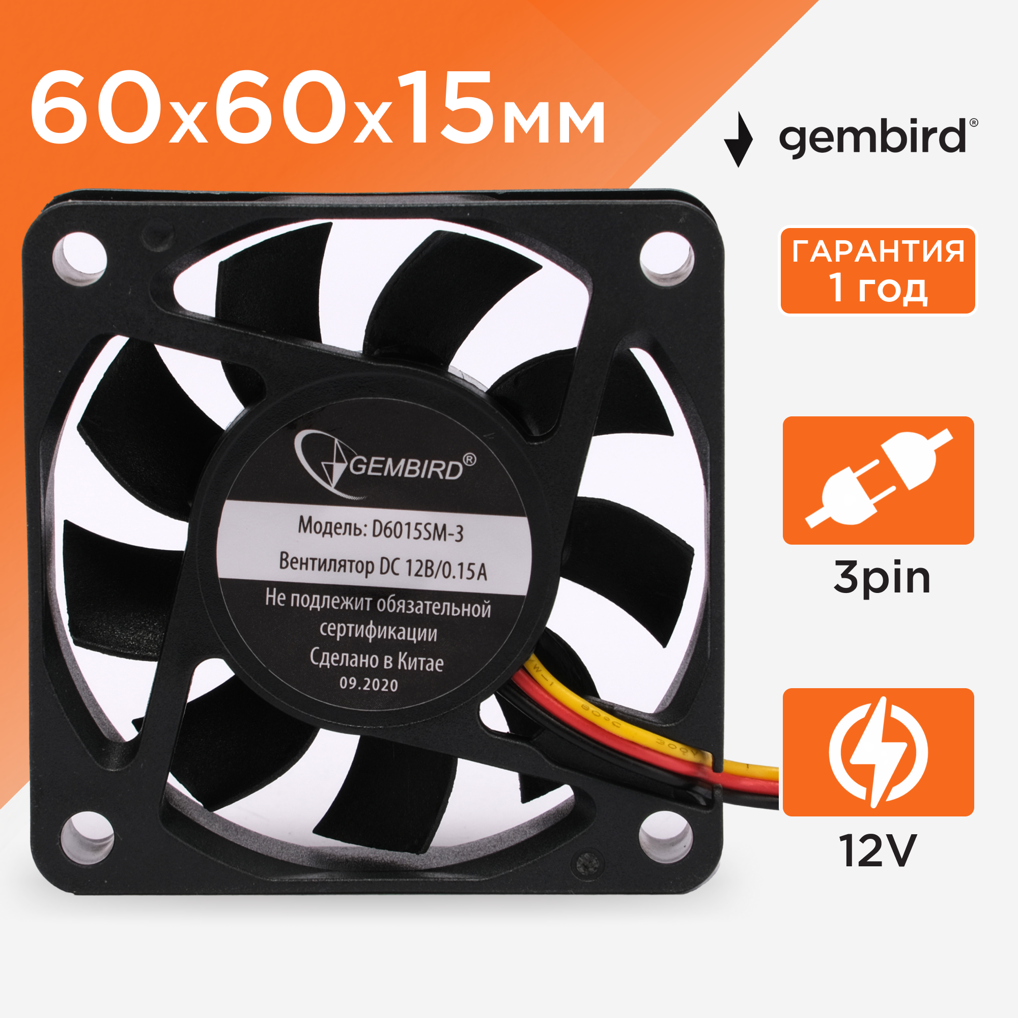 Вентилятор охлаждения Gembird D6015SM-3, 60x60x15, втулка, 3 pin, провод 25 см