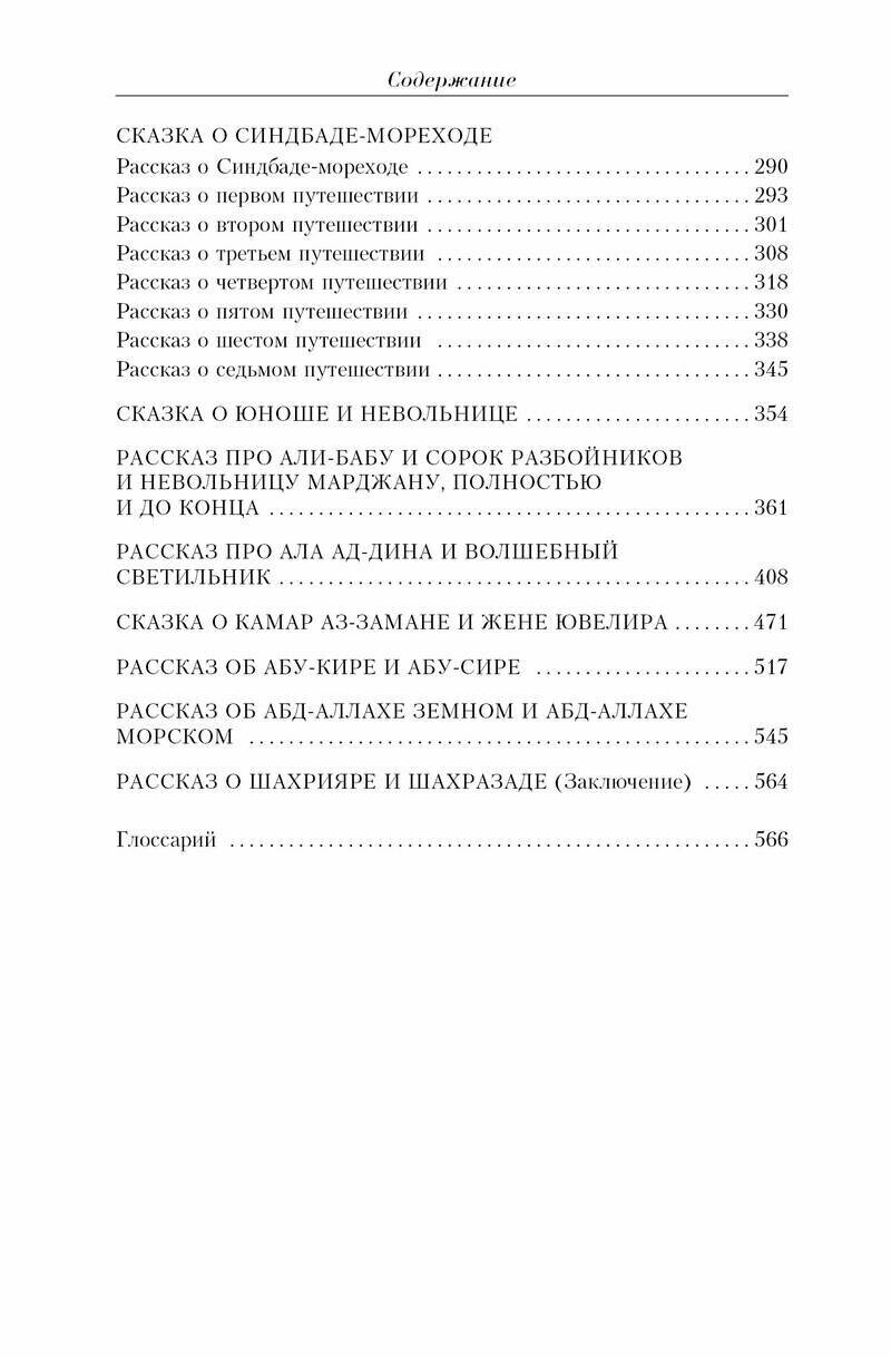 Тысяча и одна ночь: сказки (Салье Михаил Александрович (переводчик), Красник Кирилл (редактор)) - фото №8