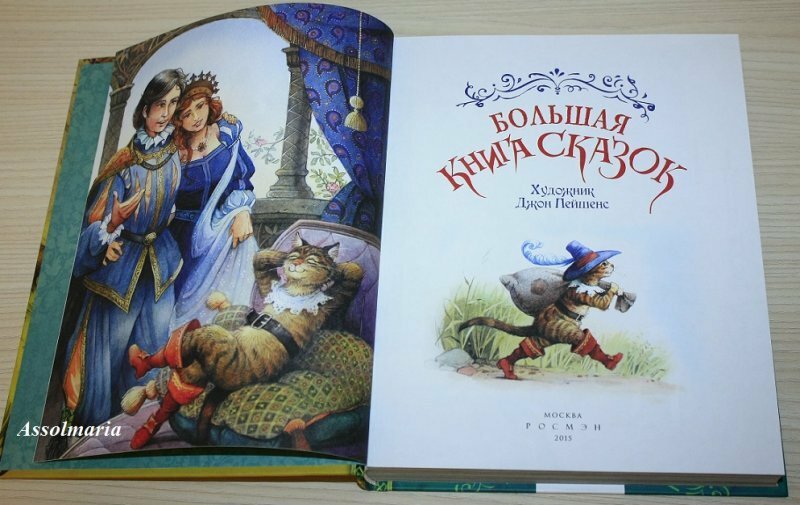 Большая книга сказок (Лемени-Македон Пётр Петрович (переводчик)) - фото №16