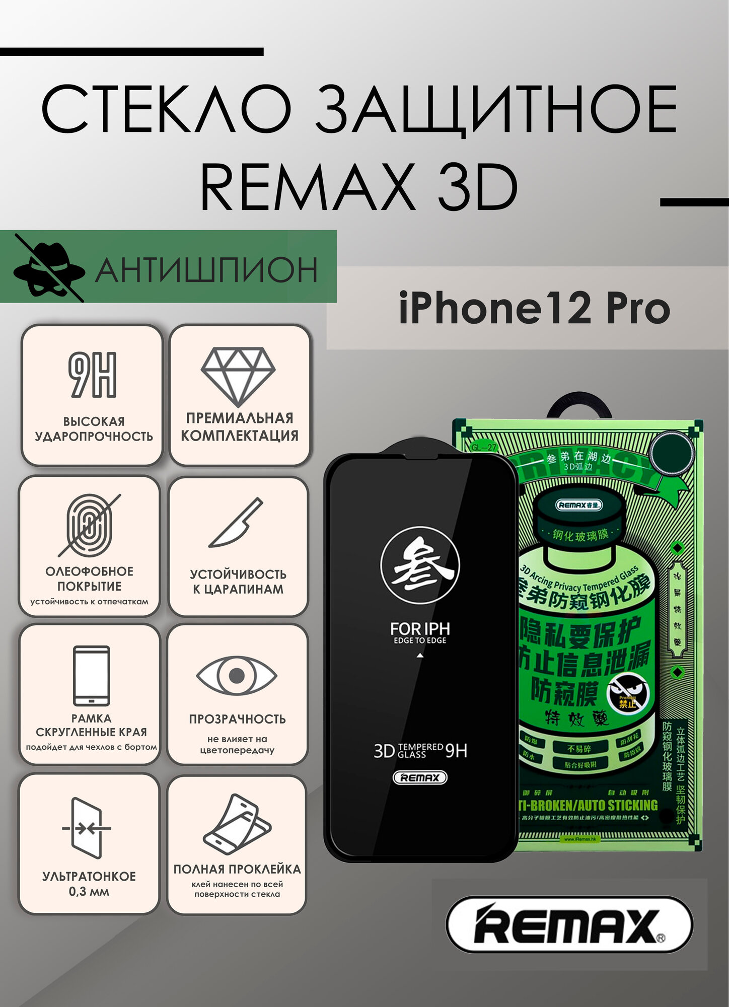 Защитное Глянцевое стекло Remax антишпион для Apple iPhone 12 / 12 Pro 6.1" / бронь противоударная от сколов, царапин на экран айфона 12/12 про