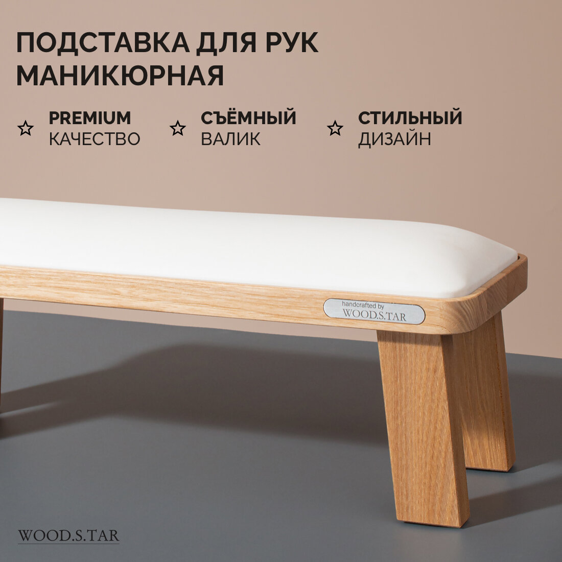 Подставка для рук для маникюра WOOD.S.TAR прямоугольная, белый валик