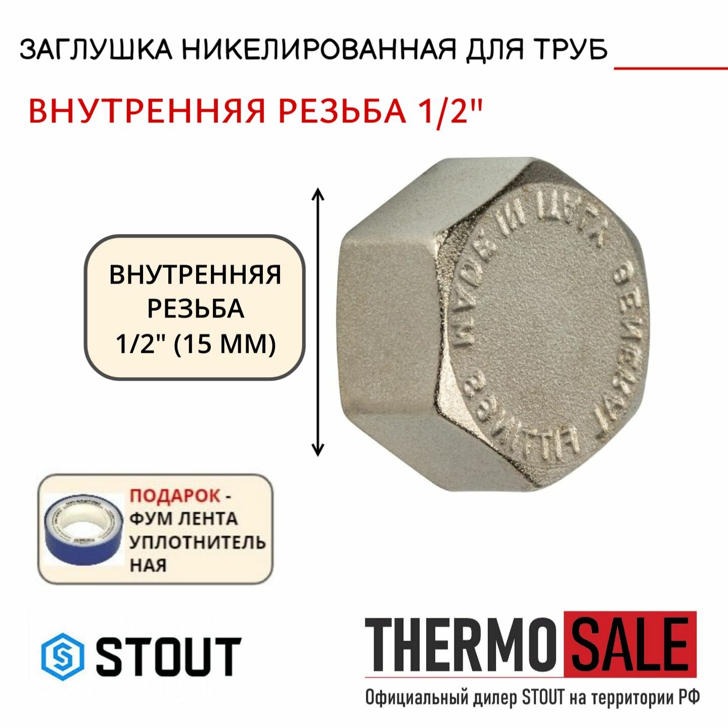 Заглушка ВР никелированная 1/2 STOUT SFT-0027-000012