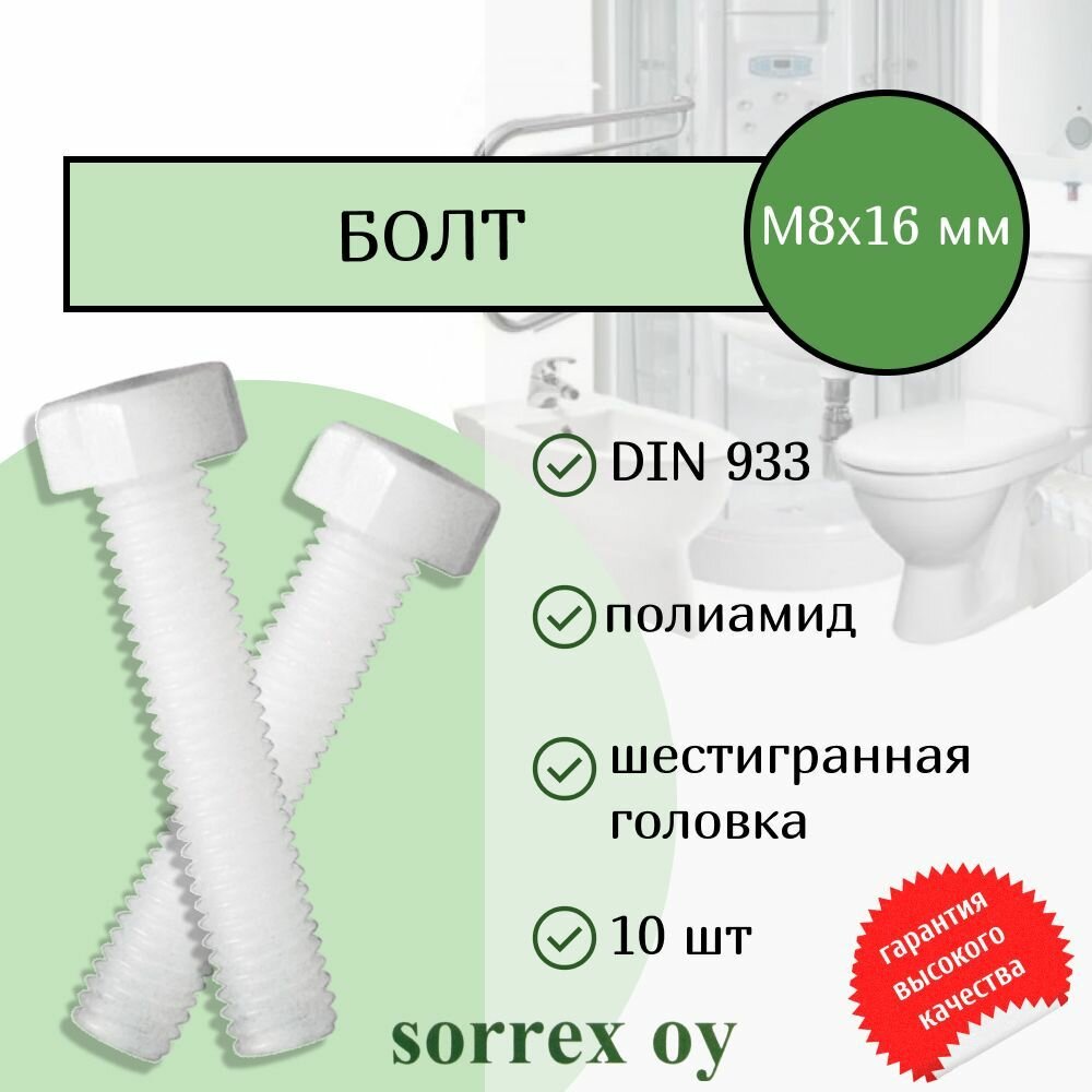 Болт DIN 933 М8х16мм полиамид Sorrex OY (10 штук)