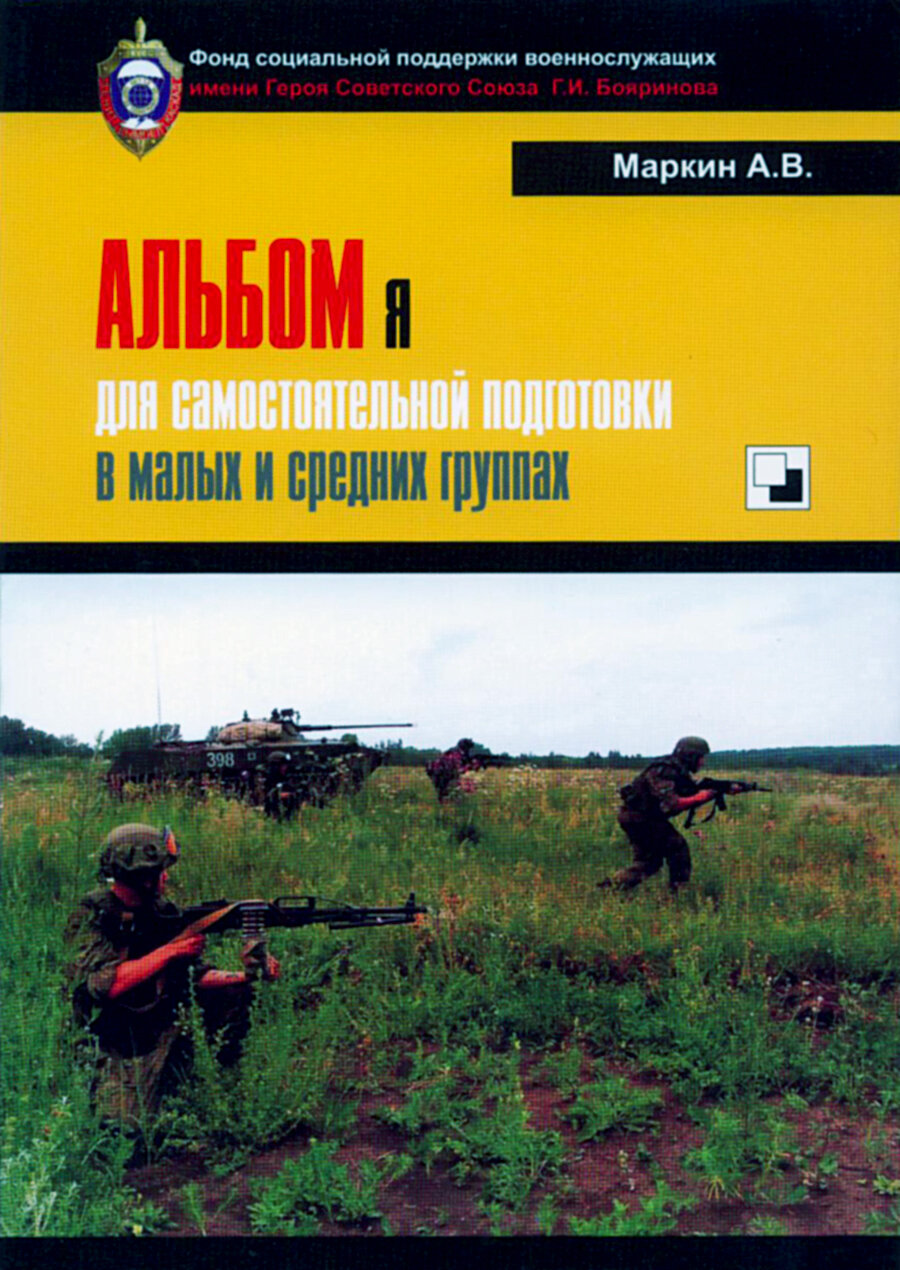 Книга с опечаткой. Маркин А. В. Альбом тактических схем для подготовки в малых и средних группах