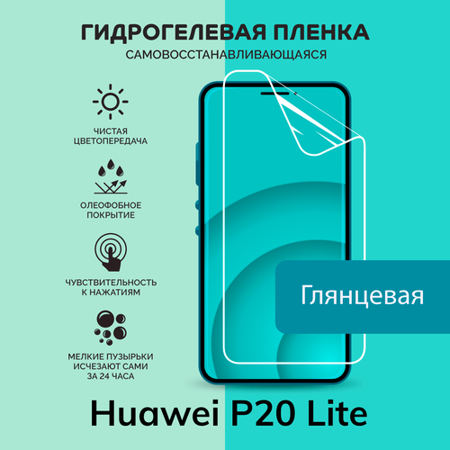 Гидрогелевая защитная плёнка для Huawei P20 Lite / глянцевая плёнка
