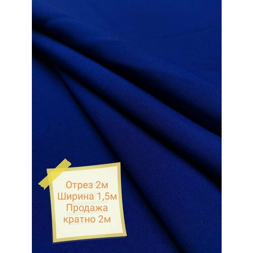 Ткань габардин 2м ширина 1.5м, синий