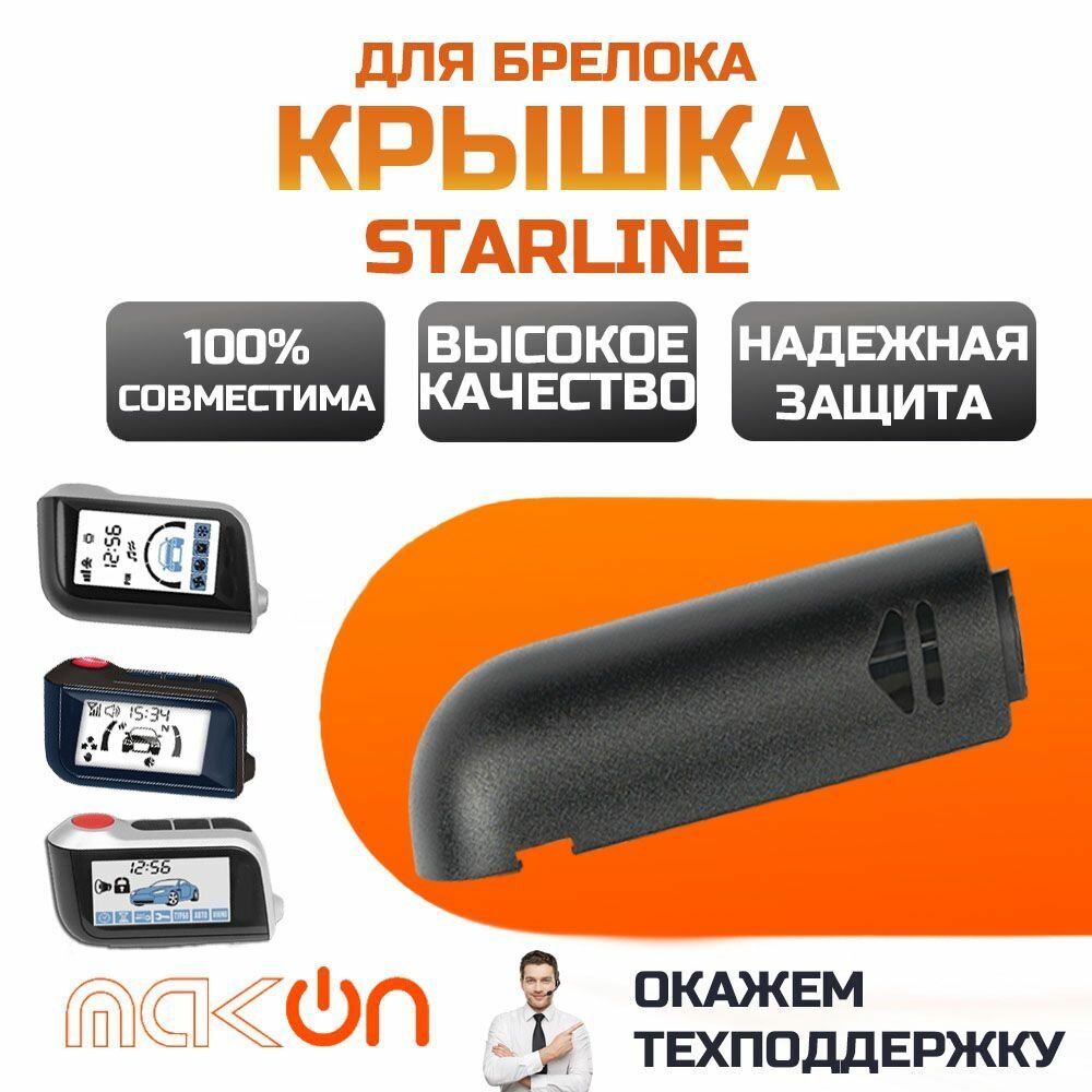 Крышка для корпус брелка Starline A93 A63 A96 A39 Старлайн А93 А63 А96 А39 батарейного отсека пульта