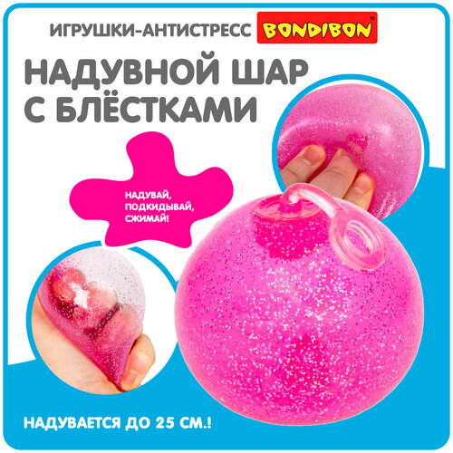 Мяч BONDIBON Чудики. Блестящая игра ВВ2492, 25 см, розовый шар надувной чудики блестящая игра розовый bondibon