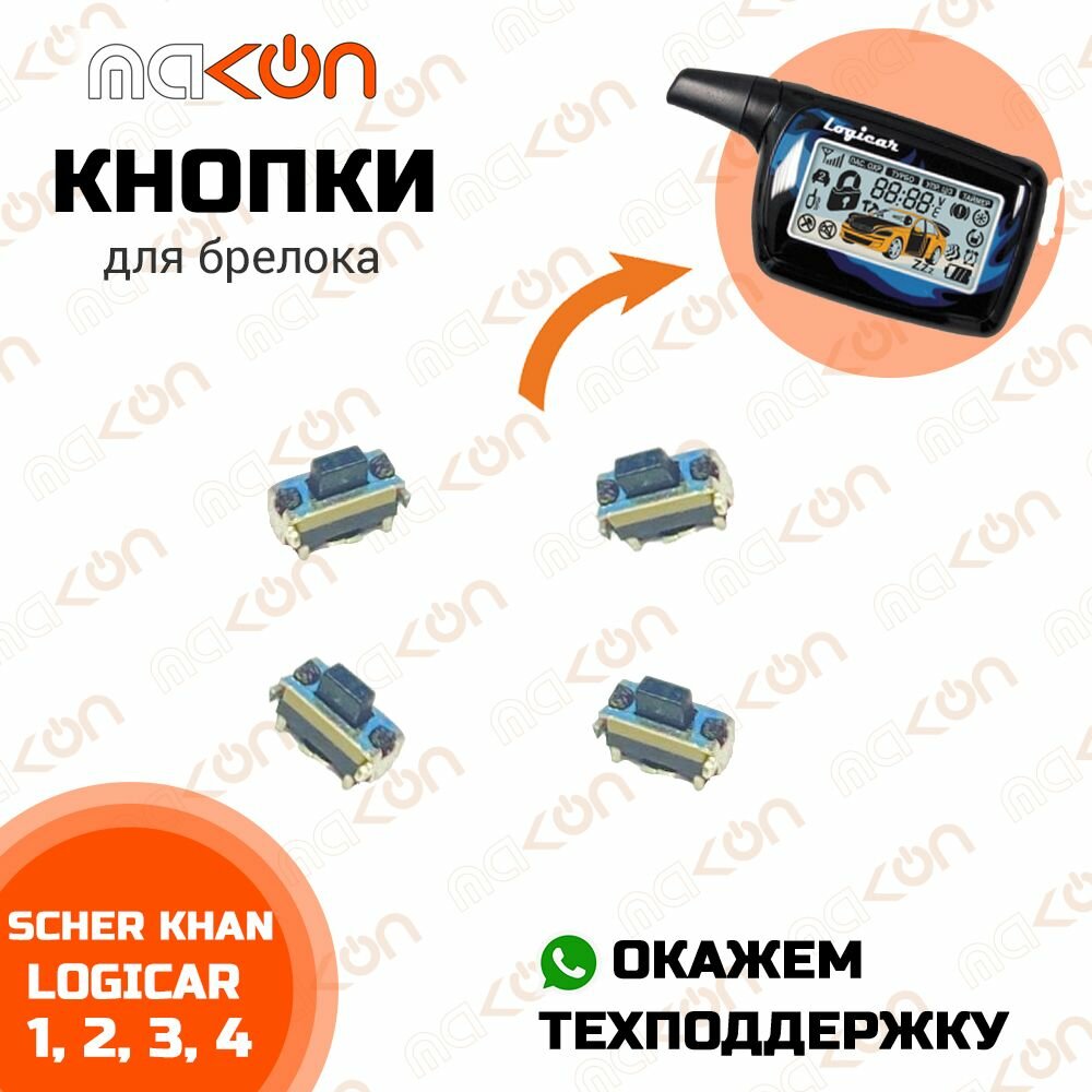 Кнопки для брелока сигнализации Scher Khan Logicar 1 2 3 4 3i 4i 6i - 4 шт.