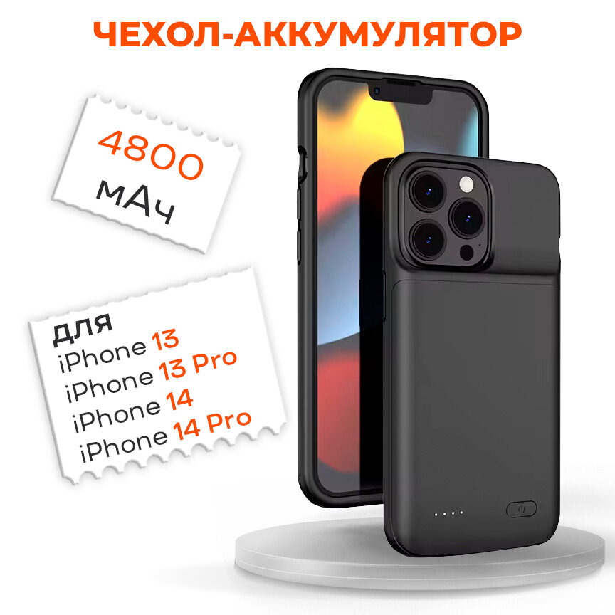 Чехол-аккумулятор для iPhone 13/13 Pro, 14/14 Pro 4800мАч InnoZone XDL-642M - Черный