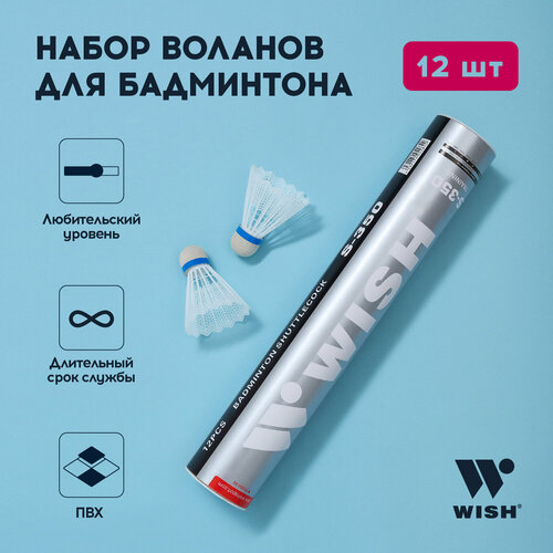 Набор воланов для бадминтона WISH S-350, ПВХ (12 штук) 1/100